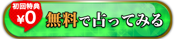 無料で占ってみる