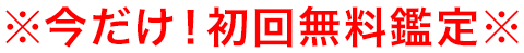 ※今だけ！初回無料鑑定※