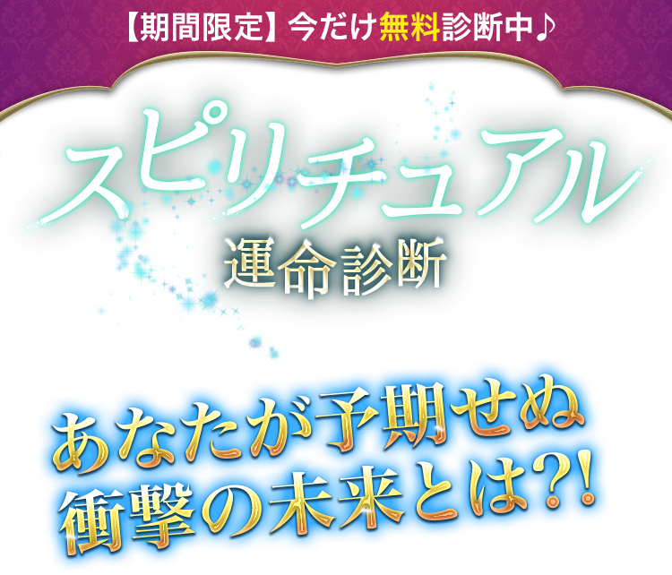 スピリチュアル運命診断