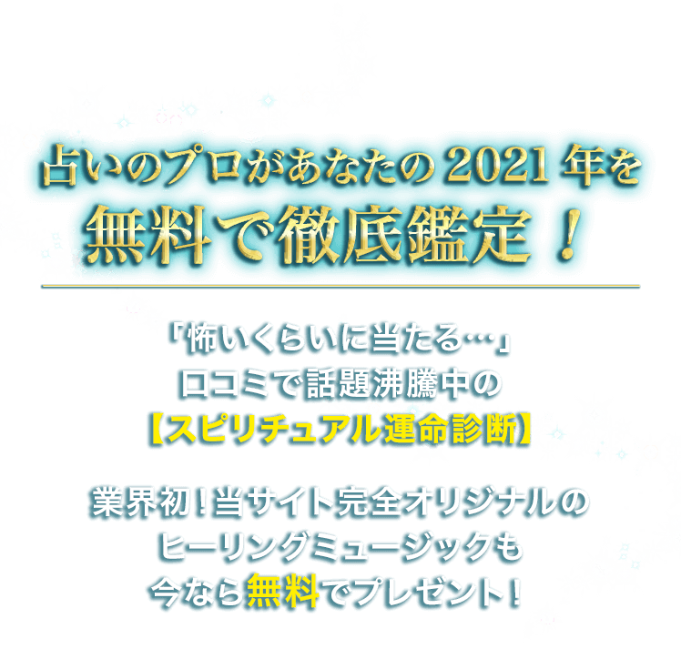 占いのプロがあなたの2018年を無料で徹底鑑定！